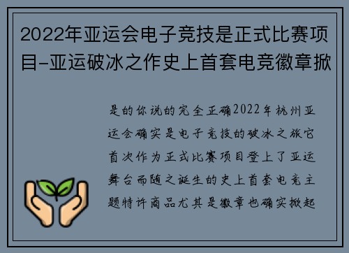 2022年亚运会电子竞技是正式比赛项目-亚运破冰之作史上首套电竞徽章掀起收藏热
