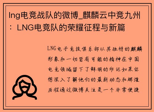 lng电竞战队的微博_麒麟云中竞九州：LNG电竞队的荣耀征程与新篇