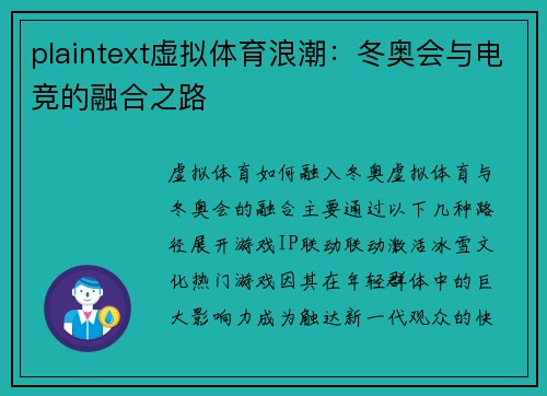 plaintext虚拟体育浪潮：冬奥会与电竞的融合之路