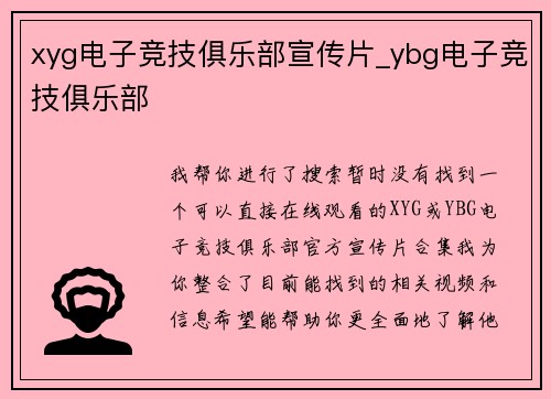 xyg电子竞技俱乐部宣传片_ybg电子竞技俱乐部