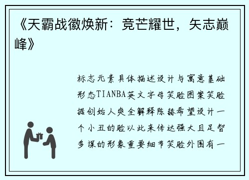 《天霸战徽焕新：竞芒耀世，矢志巅峰》
