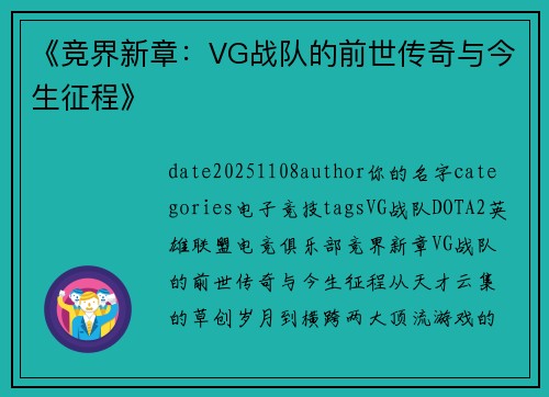 《竞界新章：VG战队的前世传奇与今生征程》