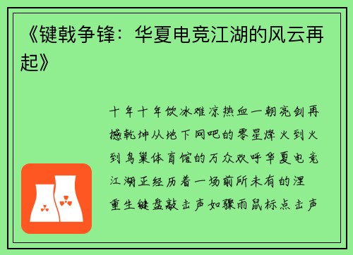 《键戟争锋：华夏电竞江湖的风云再起》