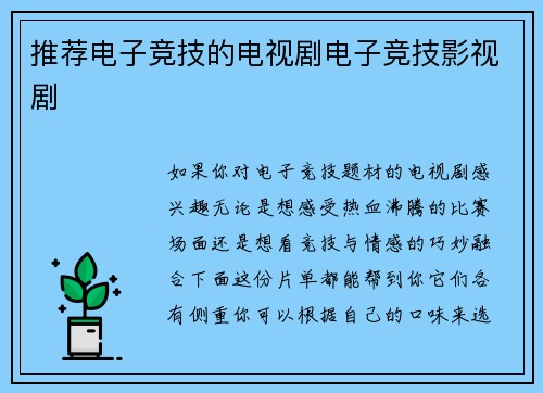 推荐电子竞技的电视剧电子竞技影视剧