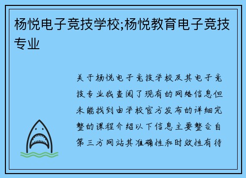 杨悦电子竞技学校;杨悦教育电子竞技专业