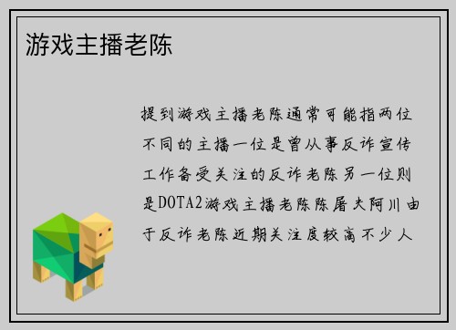 游戏主播老陈