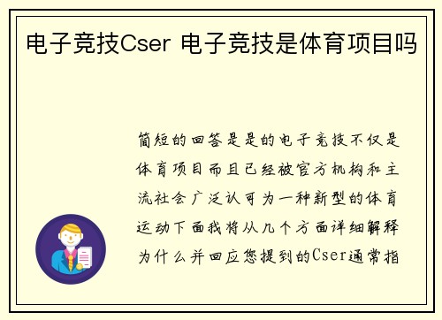 电子竞技Cser 电子竞技是体育项目吗